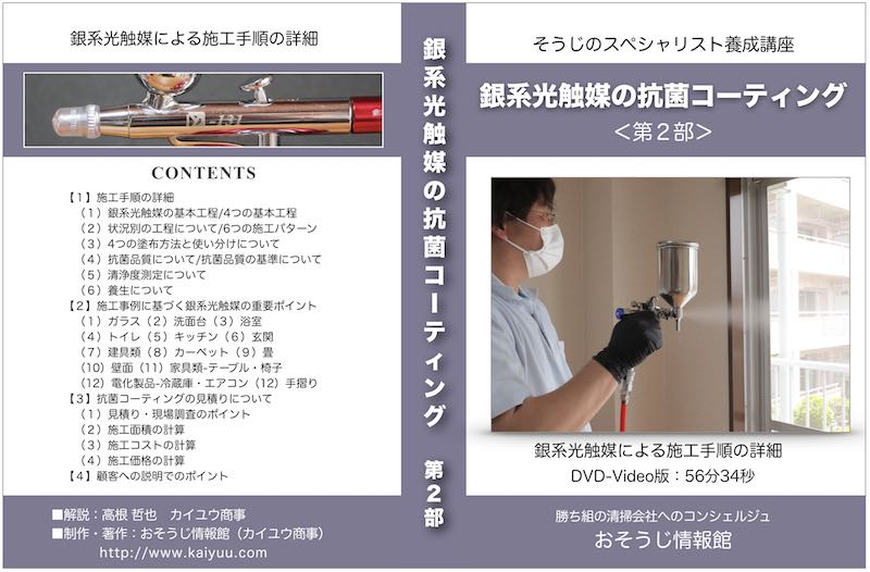 銀系光触媒の抗菌コーティングDVD＜第2部＞