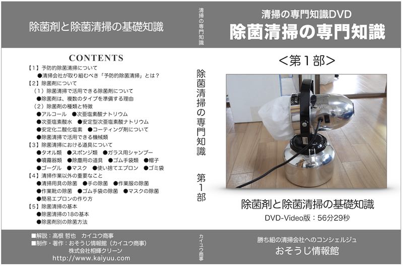 除菌清掃の専門知識＜第1部＞