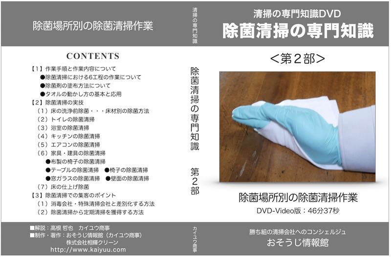 除菌清掃の専門知識＜第2部＞