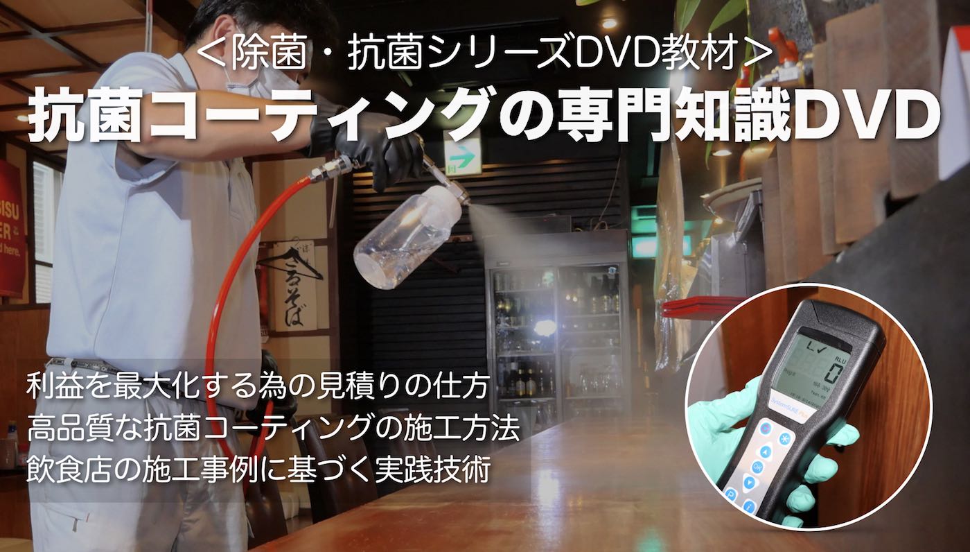 抗菌コーティングDVD