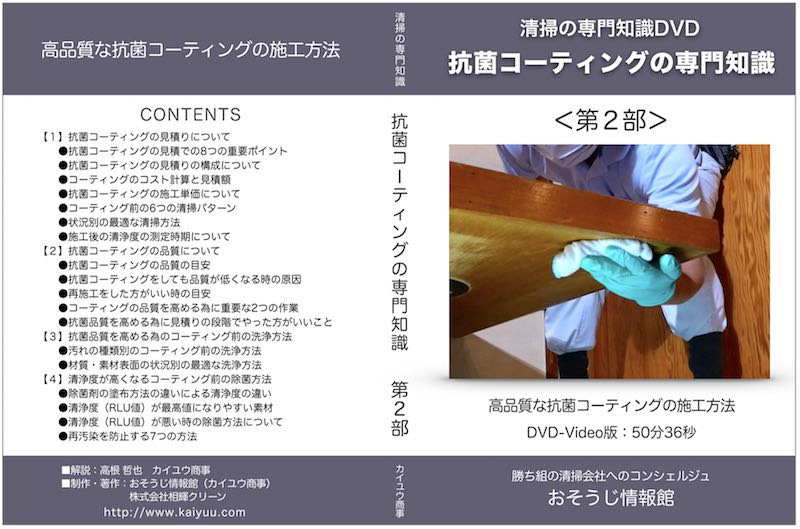 抗菌コーティングの専門知識DVD＜第2部＞