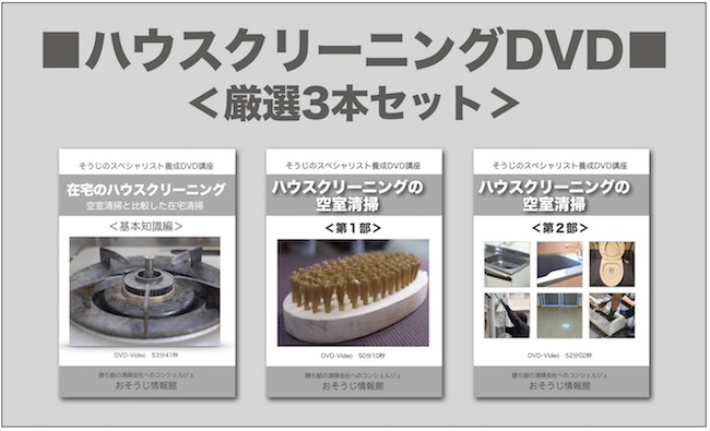 ハウスクリーニング厳選3本セット