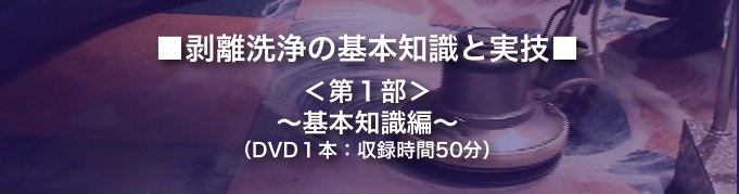 剥離第1部