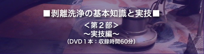 剥離第2部