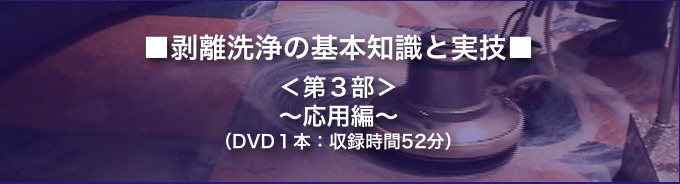 剥離第3部