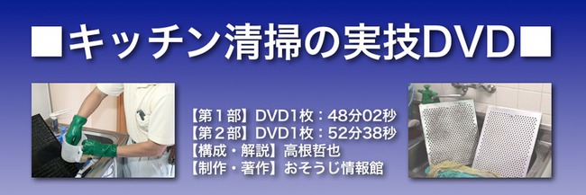 キッチン清掃DVDの詳細