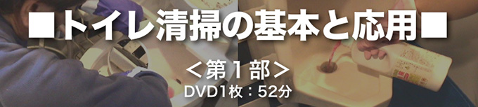 トイレ清掃DVD第1部