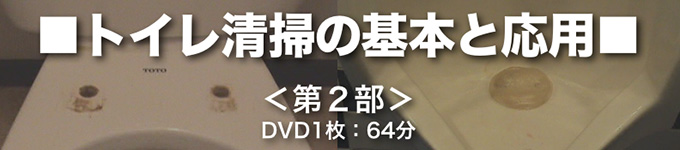 トイレ清掃DVD第2部
