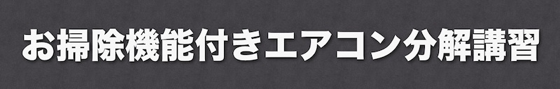 お掃除機能付きエアコン分解講習