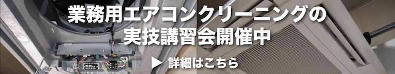 業務用エアコンクリーニングの実技講習