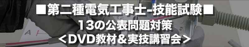 第二種電気工事士-技能試験-13の公表問題対策-DVD教材＆実技講習会