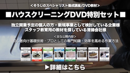 ハウスクリーニングDVD特別限定セット