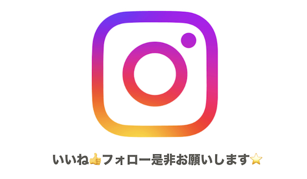インスタ