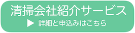 清掃会社紹介サービス