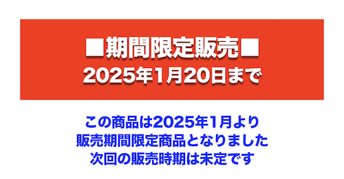 期間限定発売