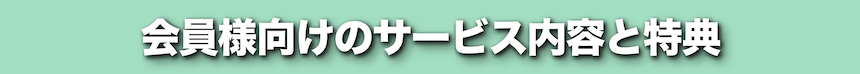 会員サービスと特典