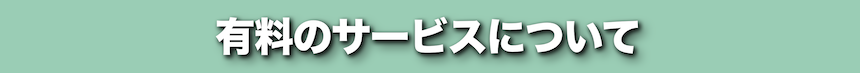 有料サービス
