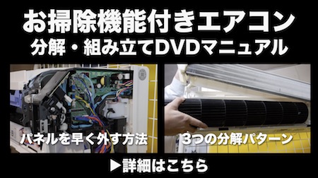 お掃除機能付きエアコンの洗浄実技DVD