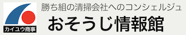 おそうじ情報館ロゴ