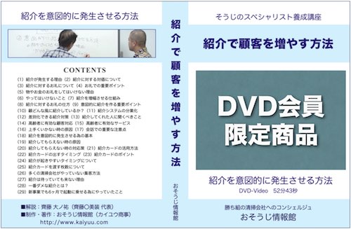 DVD会員限定商品-紹介で顧客を増やす方法