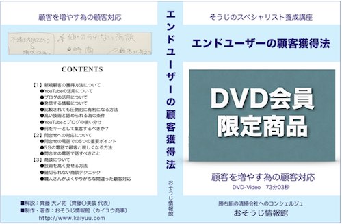 DVD会員限定商品-エンドユーザーの顧客獲得法