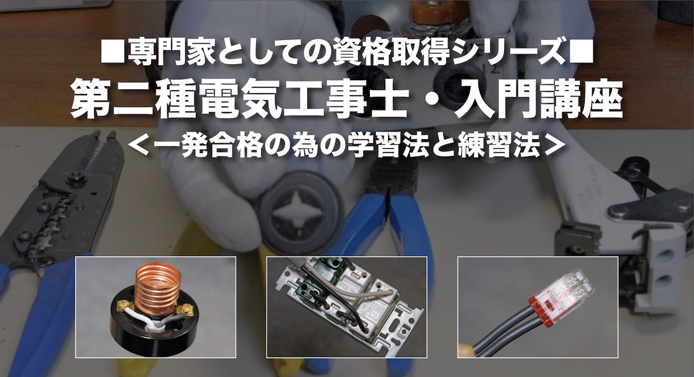 第二種電気工事士-入門講座
