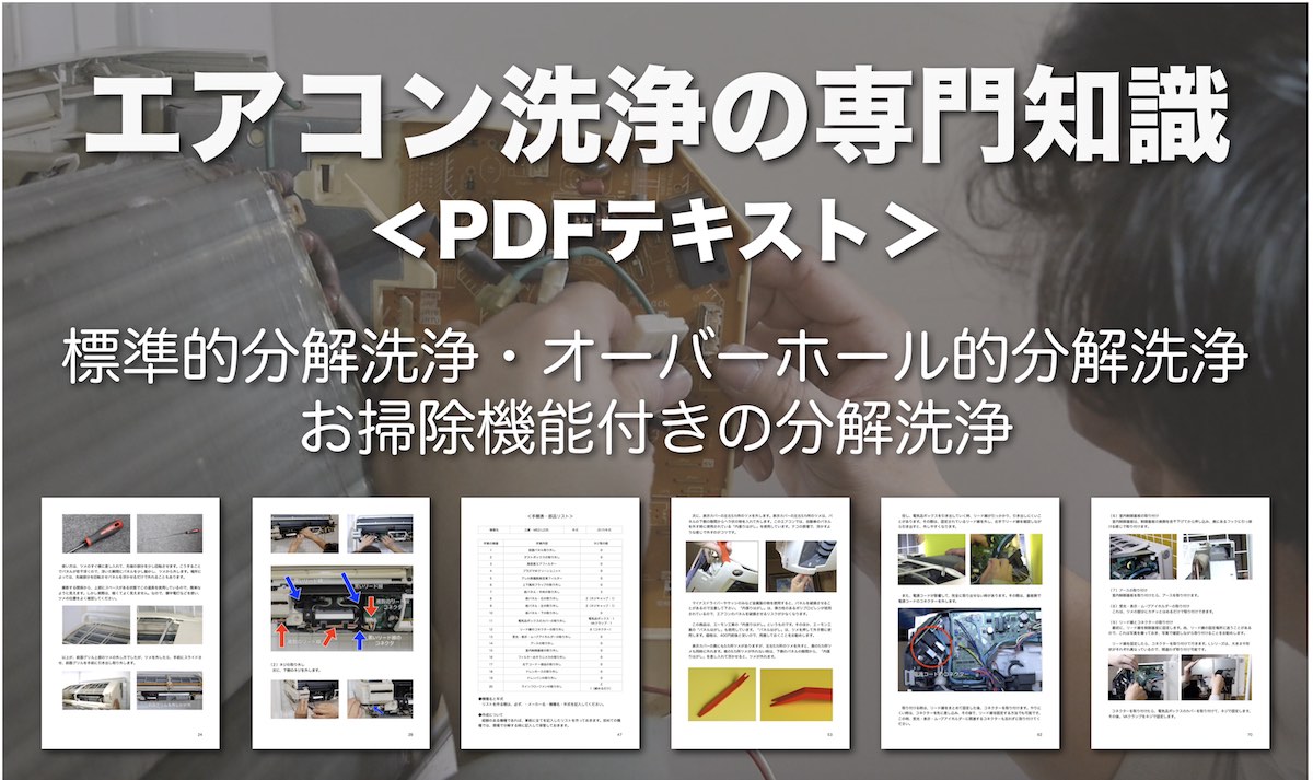 エアコン洗浄の専門知識テキスト