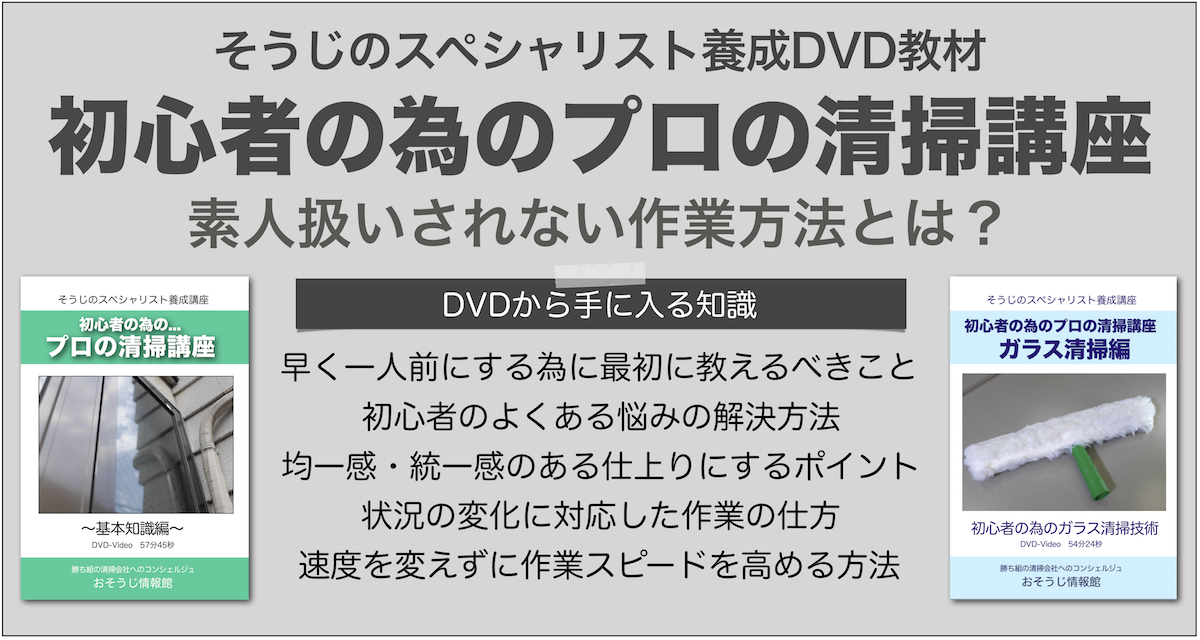 清掃の専門知識・内外装材の専門知識DVD