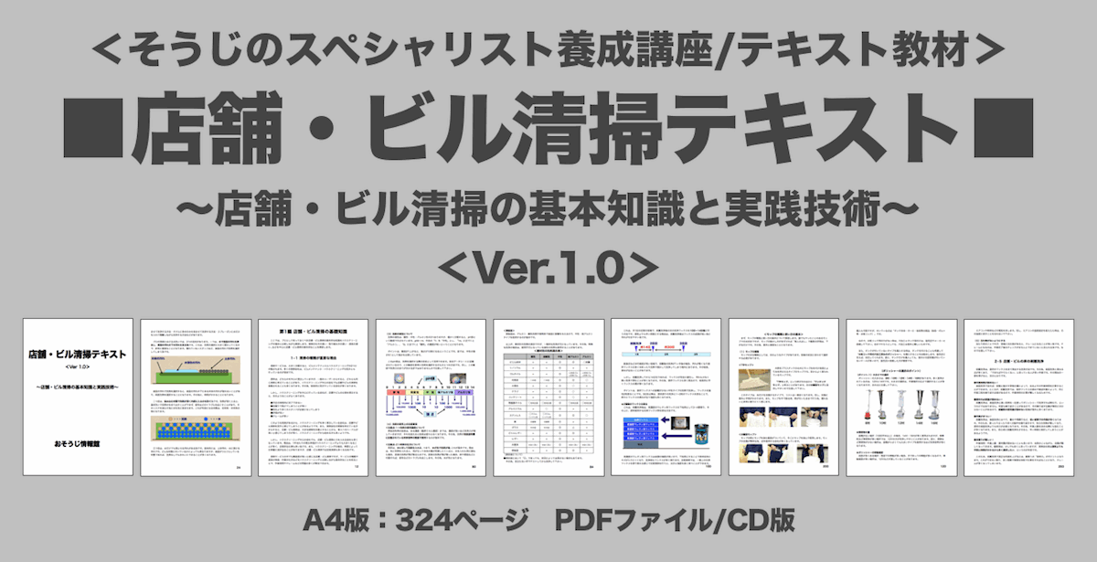 店舗・ビル清掃テキスト