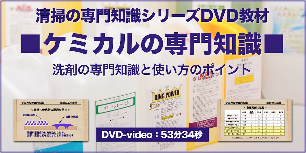 清掃の専門知識・ケミカルの専門知識DVD