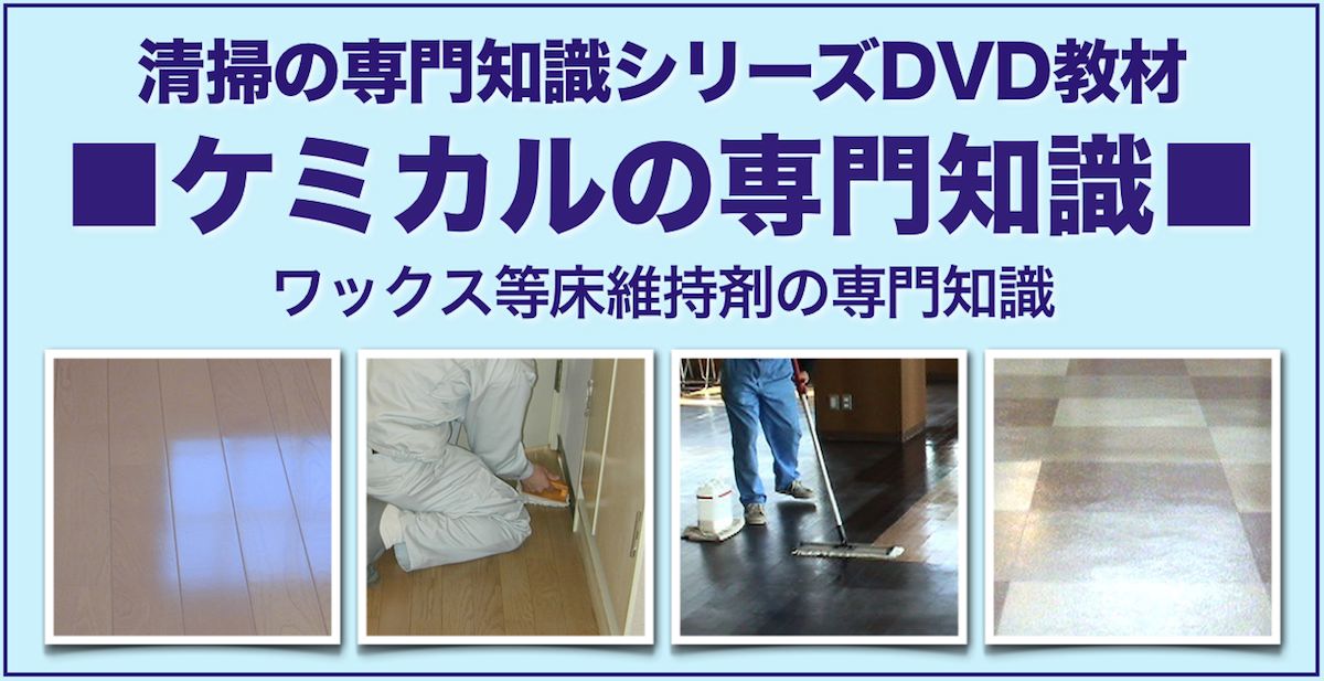 清掃の専門知識・ケミカルの専門知識DVD
