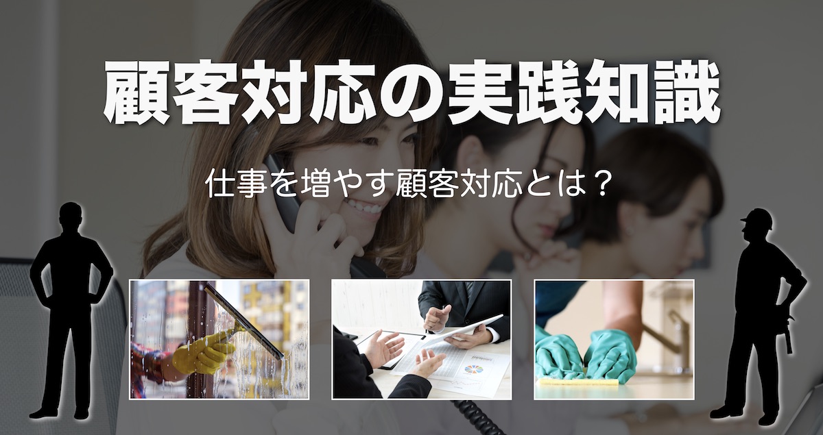 顧客対応の実践知識