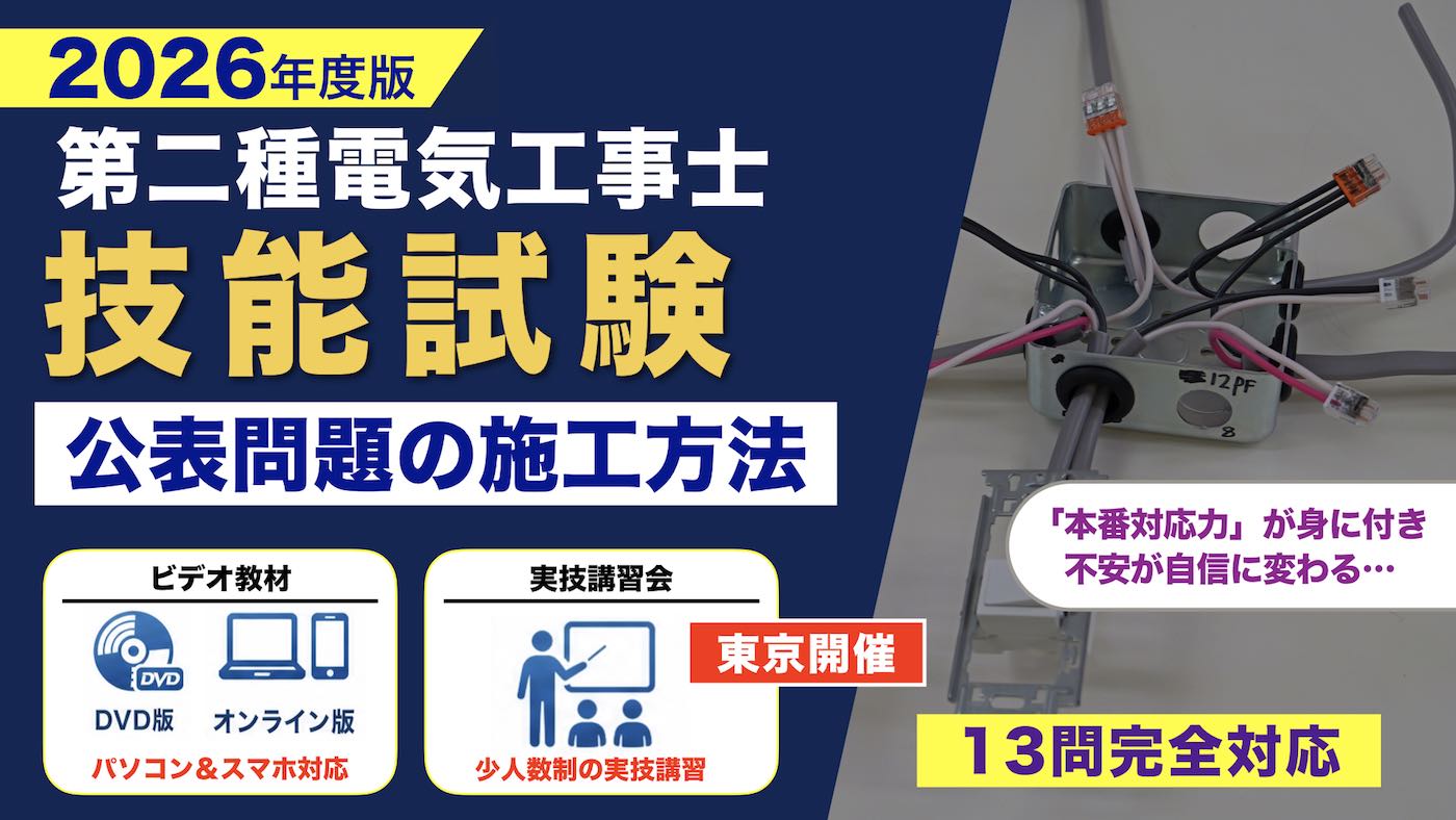 第二種電気工事士・技能試験・公表問題対策用のDVD教材