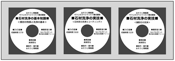 石材洗浄DVDセット