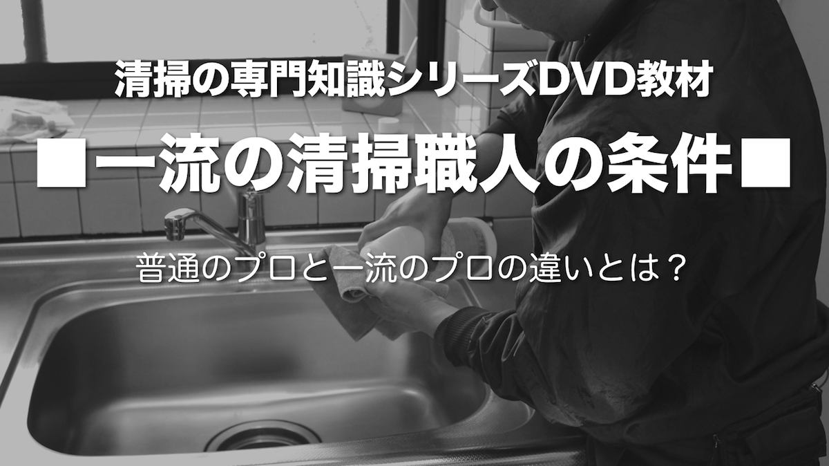 一流の清掃職人の条件DVDイメージ