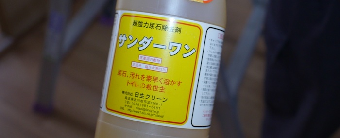 尿石用洗剤