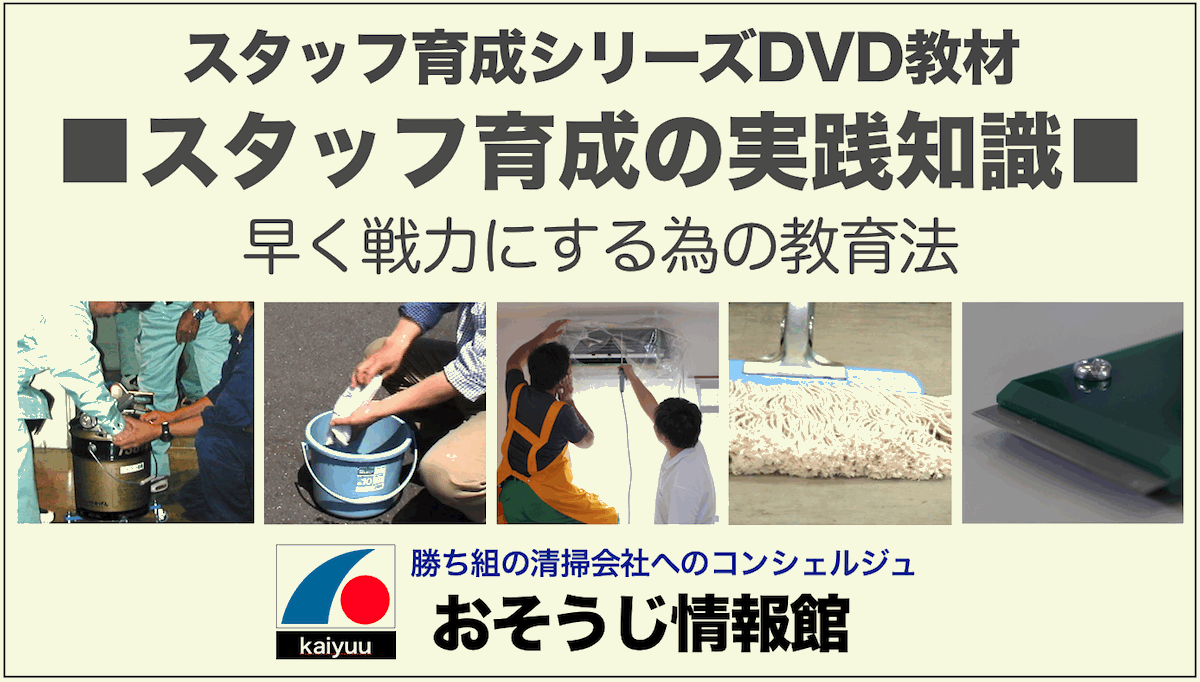 清掃のスタッフ育成方法のDVD