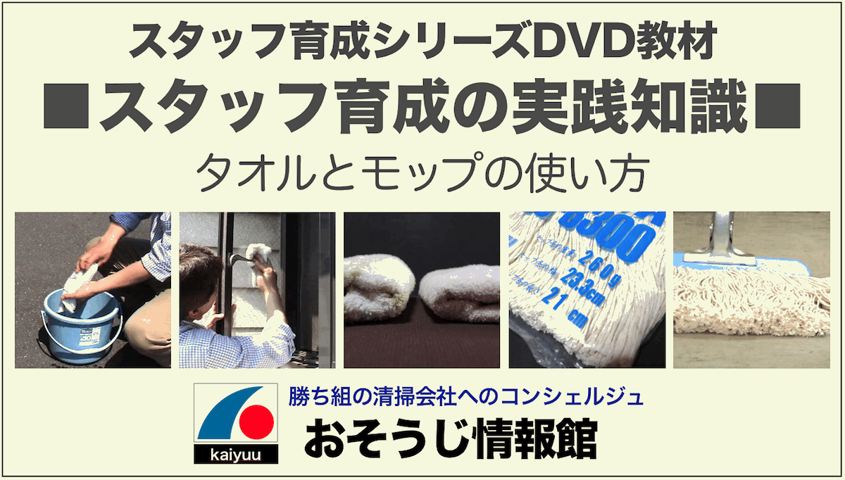 清掃のスタッフ育成方法のDVD