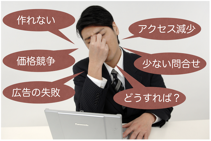 ホームページの悩み
