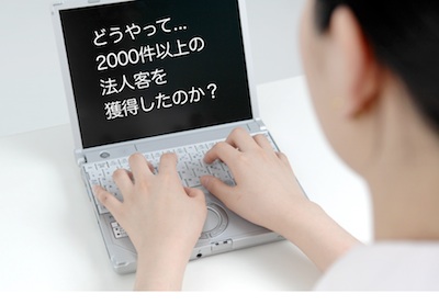 どうやって集客したのか?