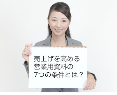 売上げを高める7つの条件
