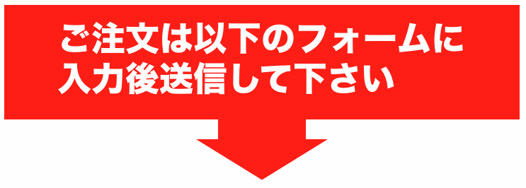 注文フォーム