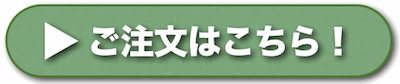 購入ボタン