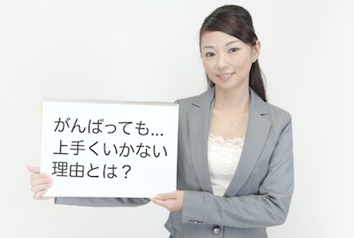 上手くいかない理由