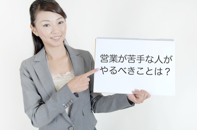 営業が苦手な人がやるべきこと