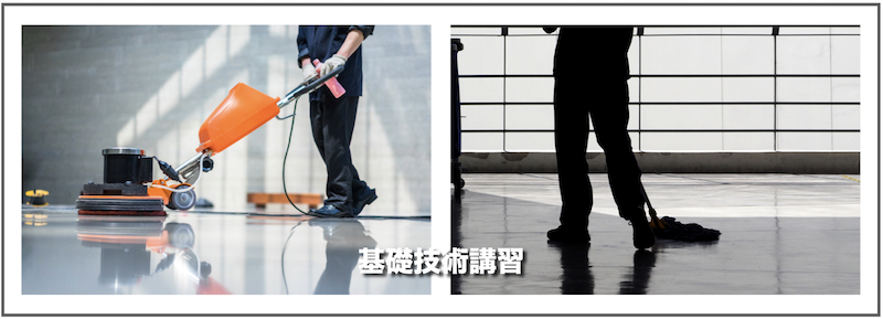 基礎技術講習