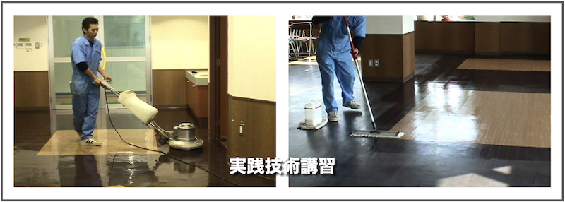 実践技術講習