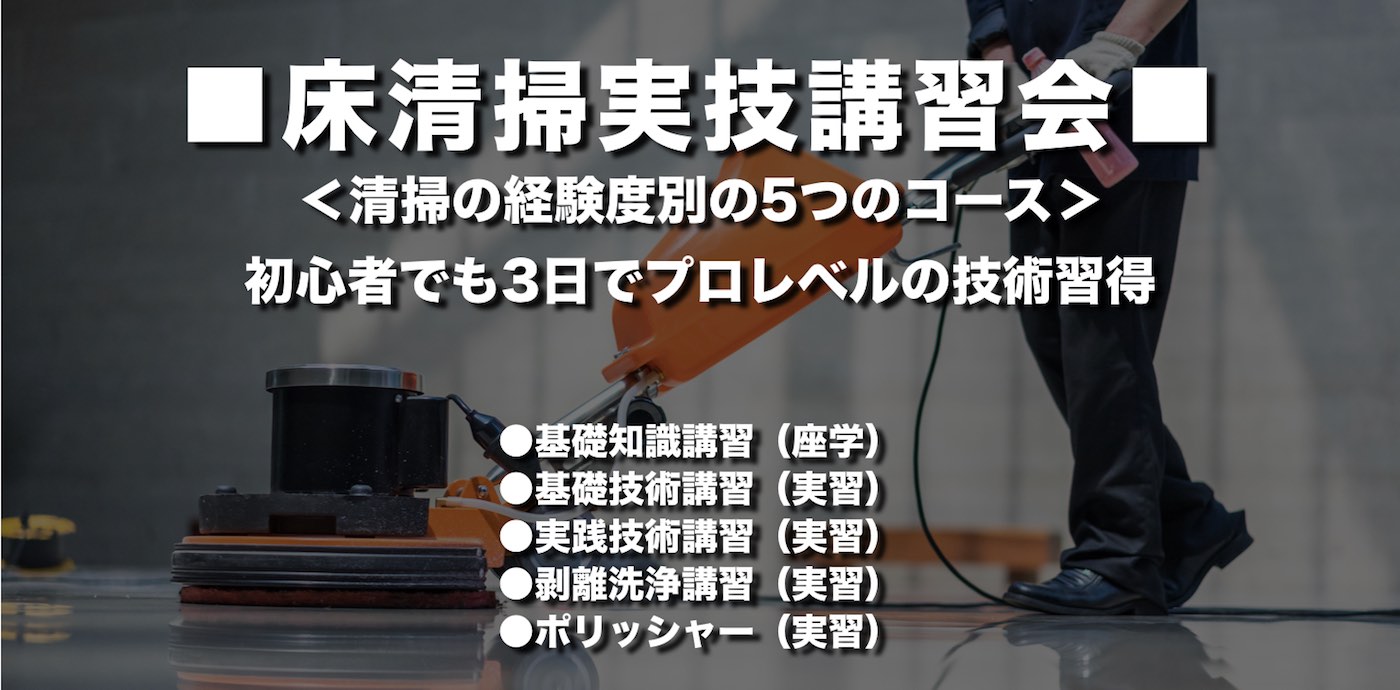 床清掃実技講習会