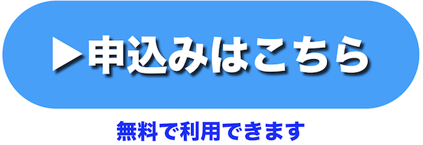 申し込みボタン