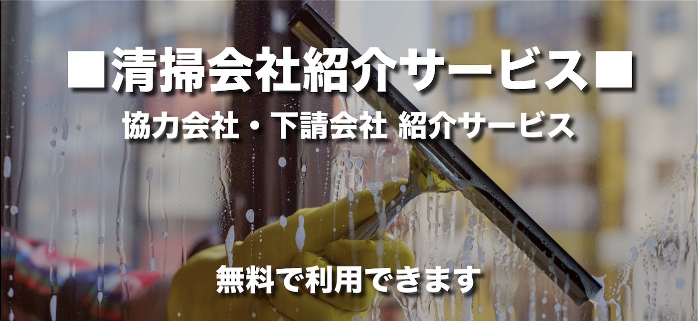 清掃会社紹介サービス